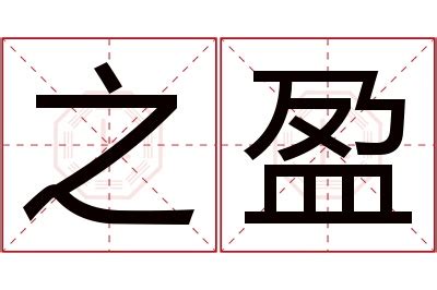 盈名字意思|盈字的含义和寓意